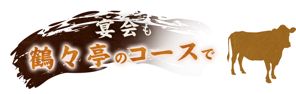 宴会も鶴々亭のコースで