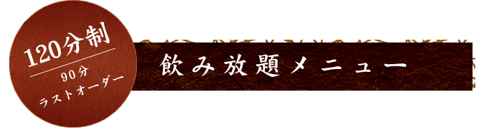 120分制（90分ラストオーダー）    