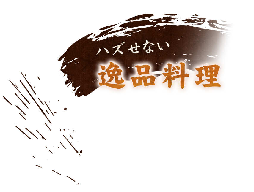 ハズせない逸品料理