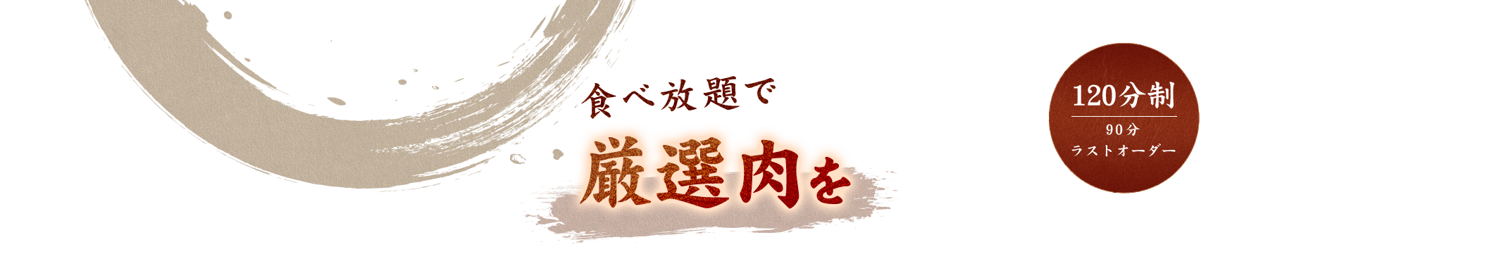 食べ放題でc厳選肉を