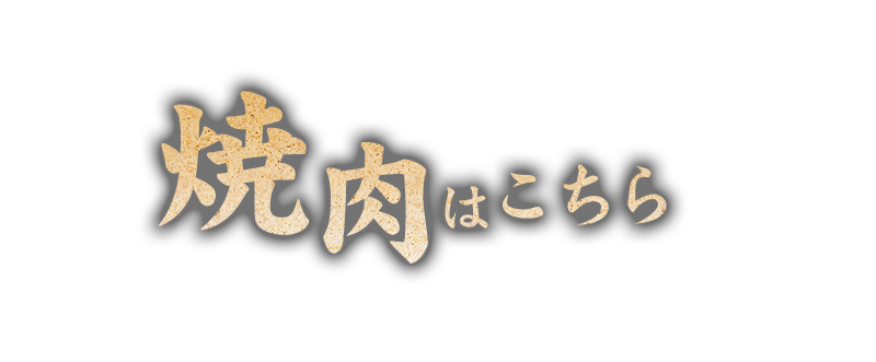 焼肉はこちら