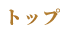 トップ