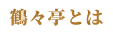 鶴々亭とは