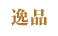 逸品