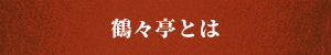 鶴々亭とは