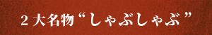 2大名物-しゃぶしゃぶ