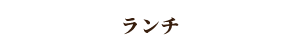 ランチ