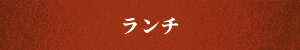 ランチ