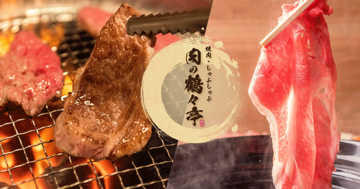 焼肉しゃぶしゃぶ 焼肉・しゃぶしゃぶ 肉の鶴々亭 （ツルツルテイ）のご予約