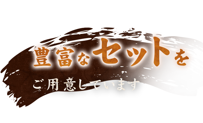 豊富なセットをご用意しています