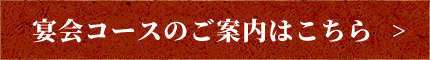 宴会コースのご案内はこちら