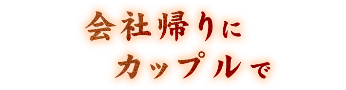 会社帰りにカップルで