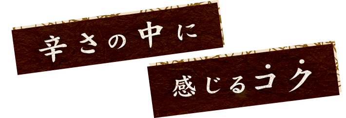 辛さの中に感じるコク