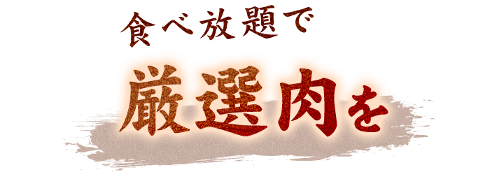 食べ放題でc厳選肉を