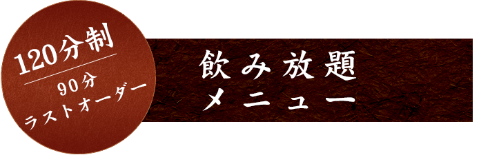 飲み放題