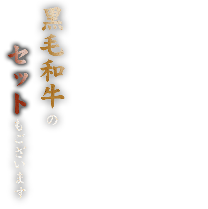 黒毛和牛のセットもございます