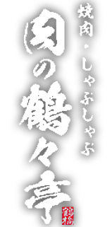 焼肉・しゃぶしゃぶ　肉の鶴々亭