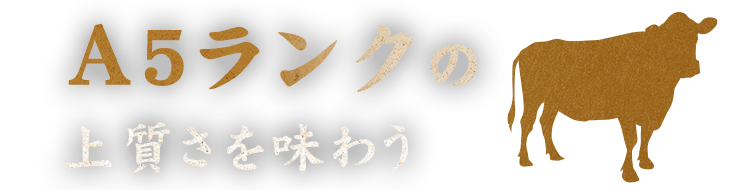 A5ランクの上質さを味わう