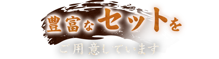 豊富なセットをご用意しています