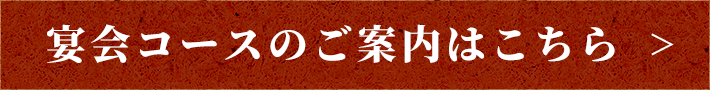 宴会コースのご案内はこちら